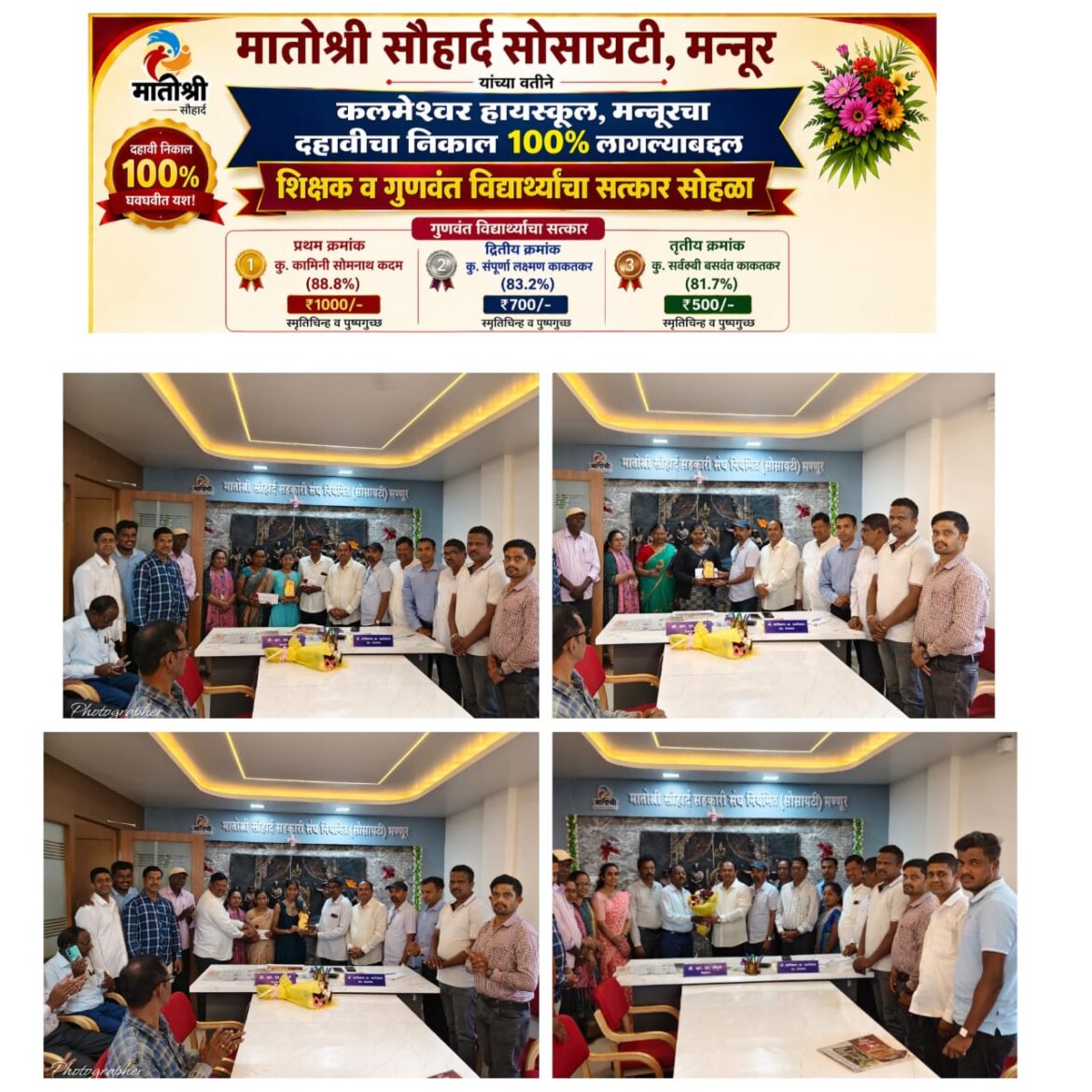 मण्णूरमध्ये कलमेश्वर हायस्कूलच्या 100% निकालानिमित्त शिक्षक व विद्यार्थ्यांचा मातोश्री सौहार्द सोसायटीकडून सत्कार
