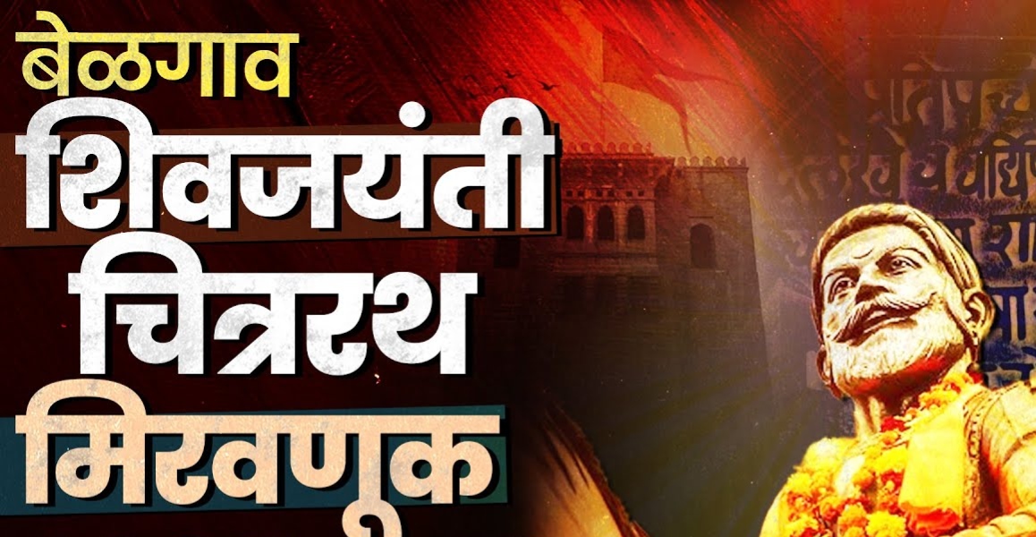 शिवजयंती चित्ररथ महामंडळाची आज महत्त्वपूर्ण बैठक