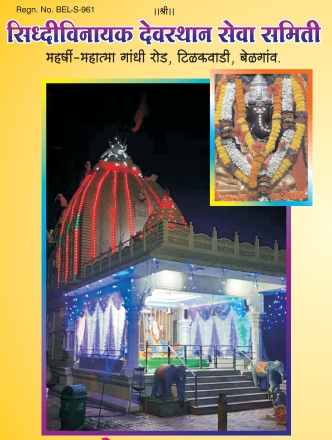 टिळकवाडीतील सिद्धिविनायक देवस्थानात वर्धापनदिनानिमित्त दोन दिवसीय धार्मिक कार्यक्रम