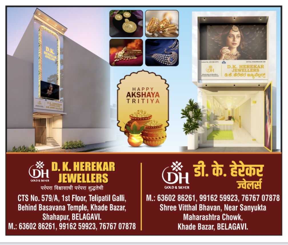 अक्षय तृतीयेच्या निमित्ताने डी.के. हेरेकर ज्वेलर्सकडून आकर्षक ऑफर्स जाहीर