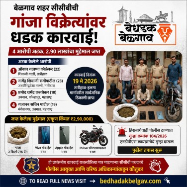 बेळगाव शहर सीसीबीची गांजा विक्रेत्यांवर कारवाई; चौघांना अटक