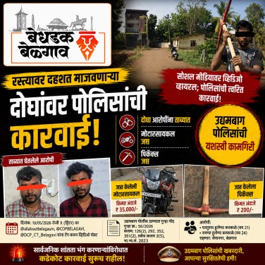 रस्त्यावर दहशत माजवणाऱ्या दोघांवर पोलिसांची कारवाई; मोटारसायकल व पिकॅक्स जप्त
