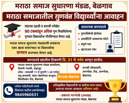 मराठा समाजातील गुणवंत विद्यार्थ्यांचा होणार सन्मान; अर्ज करण्याचे आवाहन