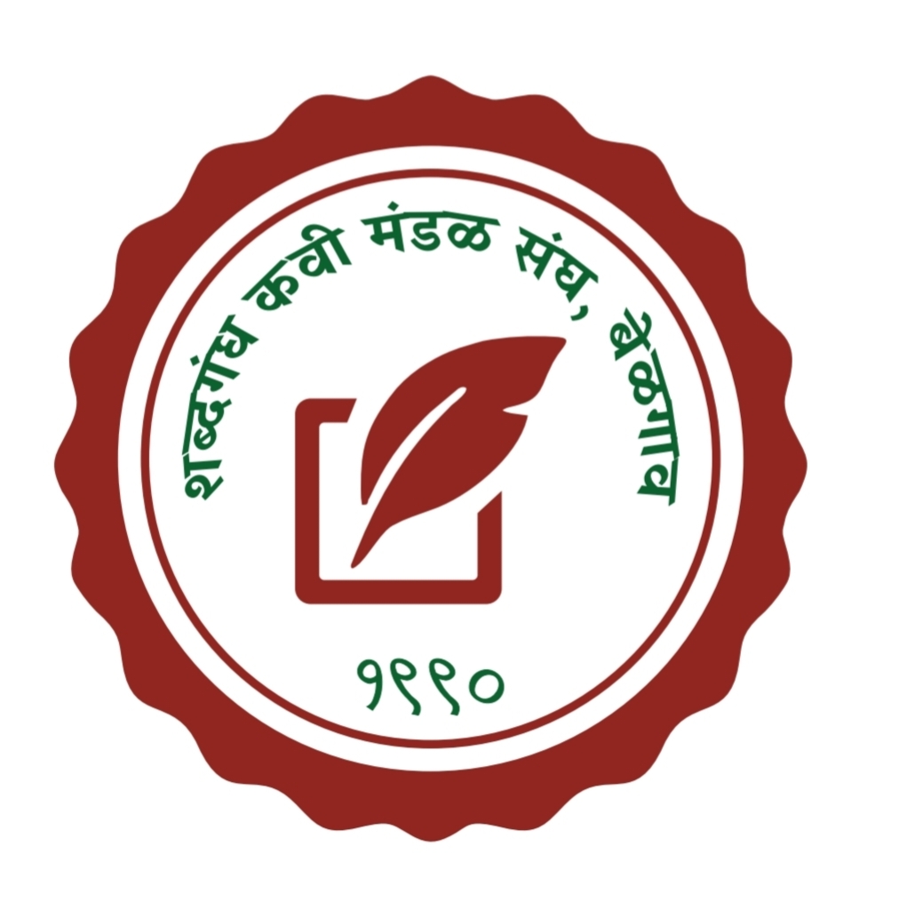 काव्य लेखन कार्यशाळेत सहभागी होण्याचे आयोजकांचे आवाहन