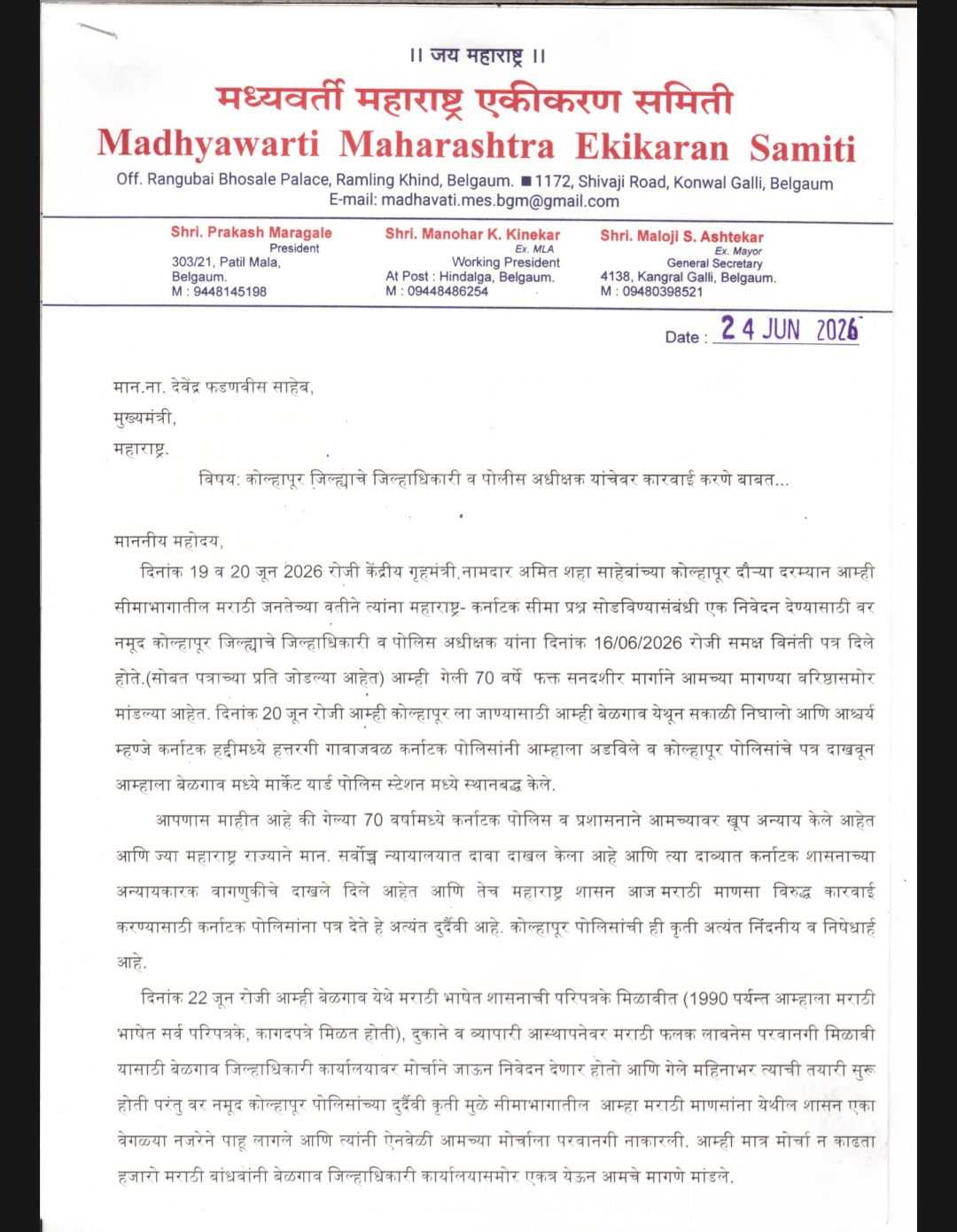कोल्हापूर जिल्हाधिकारी व पोलीस अधीक्षकांवर कारवाईची मागणी; मध्यवर्ती महाराष्ट्र एकीकरण समितीचे मुख्यमंत्री देवेंद्र फडणवीस यांना निवेदन