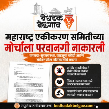 महाराष्ट्र एकीकरण समितीच्या मोर्चाला पोलिसांची परवानगी नाकारली