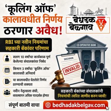 कूलिंग ऑफ कालावधीत घेतलेले निर्णय ठरणार अवैध; सहकारी बँकांच्या संचालकांवर नवीन नियमांचा परिणाम