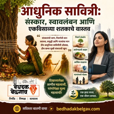 आधुनिक सावित्री: संस्कार, स्वावलंबन आणि एकविसाव्या शतकाचे वास्तव