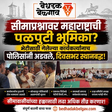 सीमाप्रश्नावर महाराष्ट्राची शरणागती? अमित शहा भेटीसाठी गेलेल्या कार्यकर्त्यांनाच पोलिसांनी डांबले!