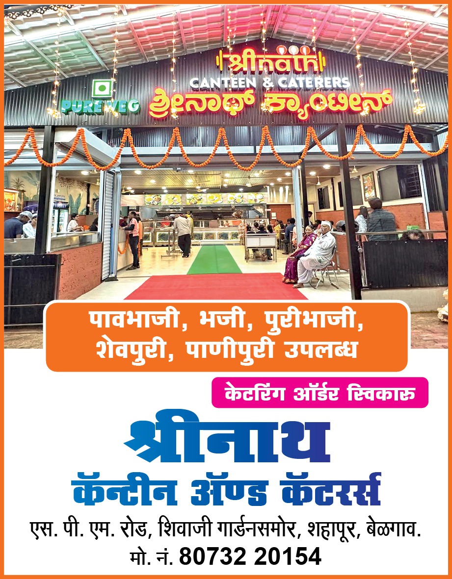 शहापूरमध्ये ‘श्रीनाथ कॅन्टीन अँड कॅटरर्स’ची तिसरी शाखा सुरू; अस्सल चवीचा नवा ठेवा खाद्यप्रेमींसाठी खुला