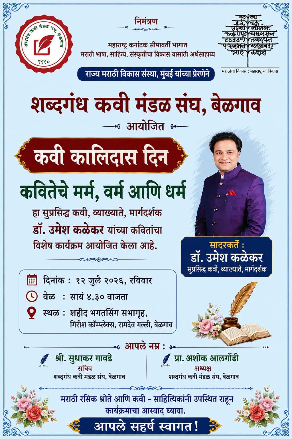 कवी कालिदास दिनानिमित्त डॉ. उमेश कळेकर यांच्या कवितांचा विशेष कार्यक्रम