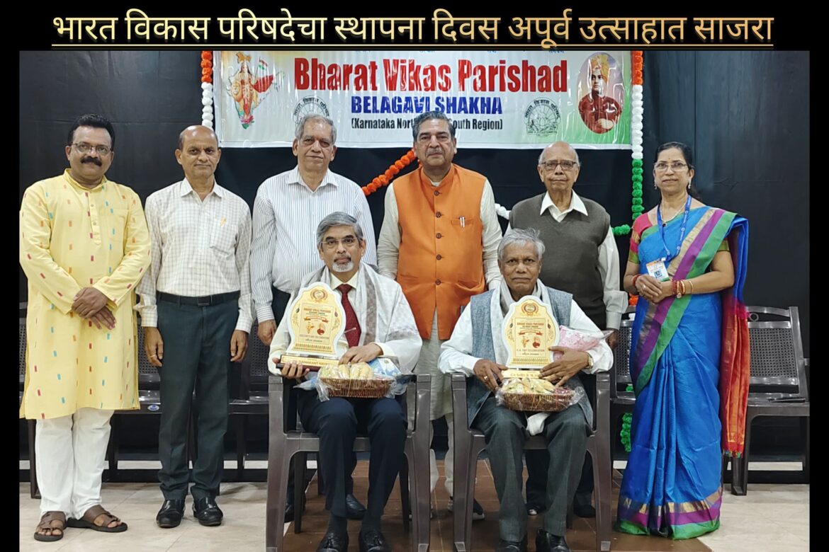 भारत विकास परिषदेचा ६४ वा स्थापना दिवस उत्साहात; राष्ट्रीय संगठन मंत्री सुरेश जैन यांचे प्रेरणादायी मार्गदर्शन