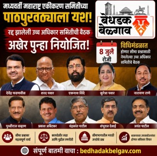 मध्यवर्ती महाराष्ट्र एकीकरण समितीच्या पाठपुराव्याला यश; उच्चाधिकार समितीची बैठक अखेर ८ जुलैला