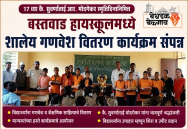 कै. सुवर्णाताई मोदगेकर स्मृतिदिनानिमित्त बस्तवाड हायस्कूलमध्ये विद्यार्थ्यांना गणवेश व शैक्षणिक साहित्याचे वाटप