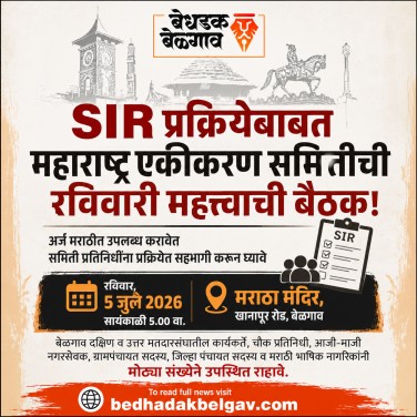 SIR प्रक्रियेबाबत महाराष्ट्र एकीकरण समितीची रविवारी महत्त्वाची बैठक