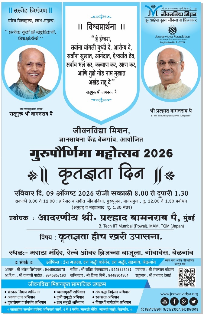 गुरुपौर्णिमा महोत्सवानिमित्त जीवनविद्या मिशनतर्फे विविध कार्यक्रमांचे आयोजन