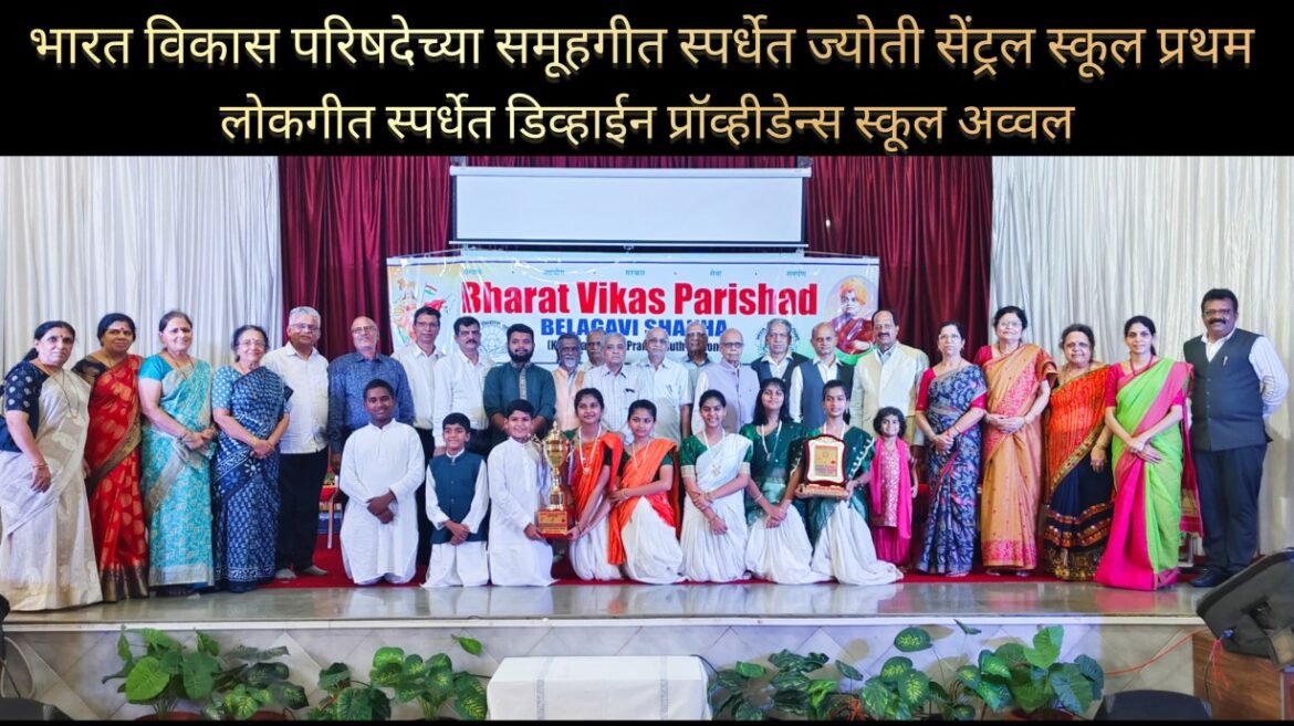 भारत विकास परिषदेच्या समूहगीत स्पर्धेत ज्योती सेंट्रल स्कूल सर्वप्रथम