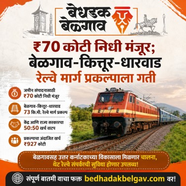 ₹७० कोटी निधी मंजूर; बेळगाव-धारवाड रेल्वे मार्ग प्रकल्पाला गती