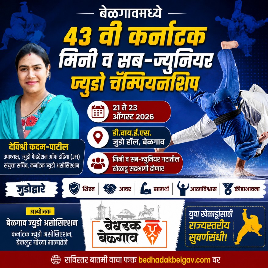 बेळगावमध्ये ४३ वी कर्नाटक मिनी व सब-ज्युनियर ज्युडो चॅम्पियनशिप; २१ ते २३ ऑगस्टदरम्यान रंगणार राज्यस्तरीय स्पर्धा