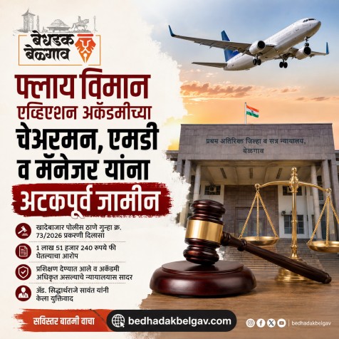 फ्लाय विमान एव्हिएशन अकॅडमीच्या चेअरमन, एमडी व मॅनेजर यांना अटकपूर्व जामीन