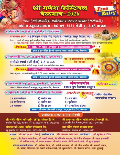 श्री गणेश फेस्टिव्हल बेळगाव-२०२६ ला रविवारी दिमाखात होणार प्रारंभ…