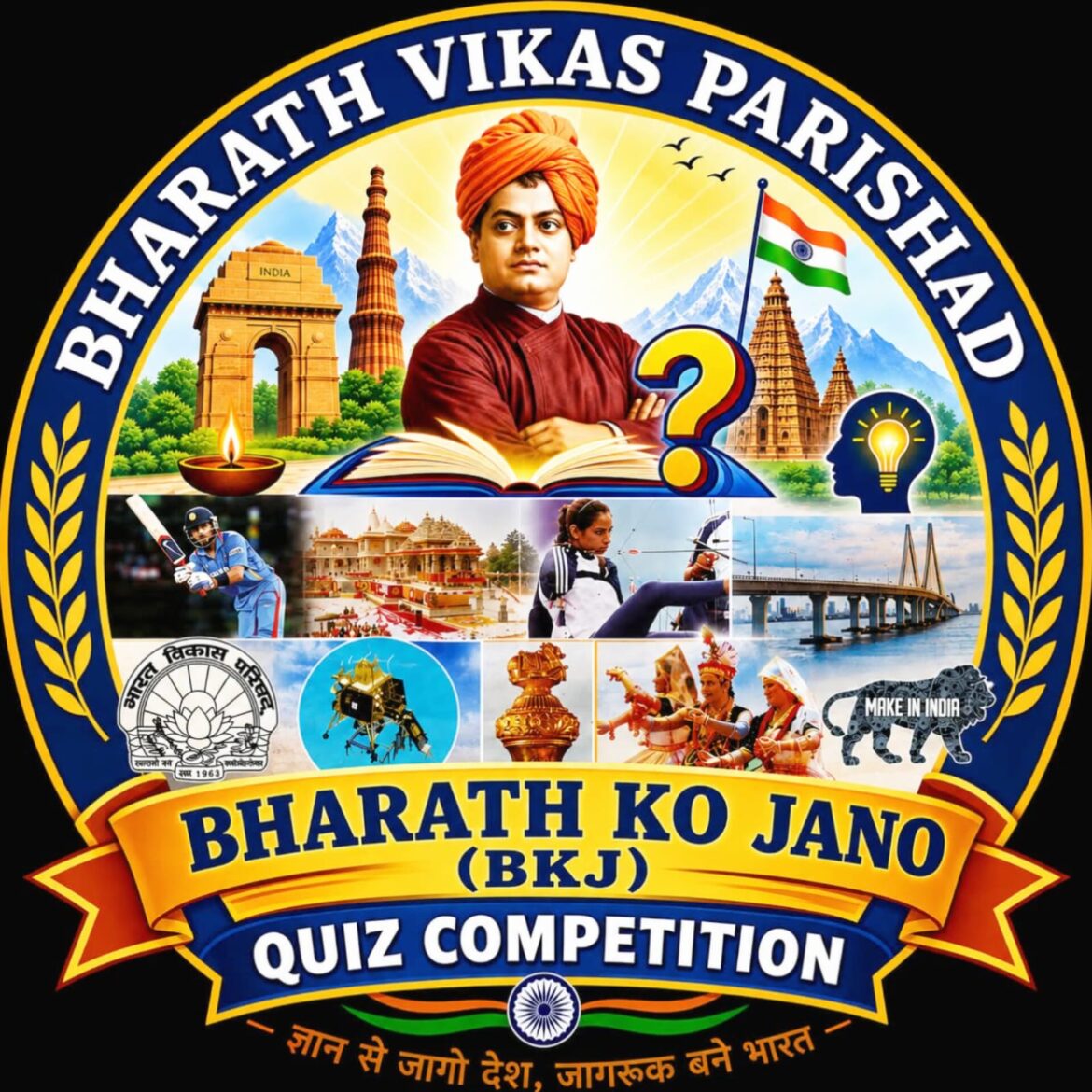 भारत विकास परिषदेच्यावतीने”भारत को जानो” प्रश्नमंजुषा स्पर्धा-परिक्षा