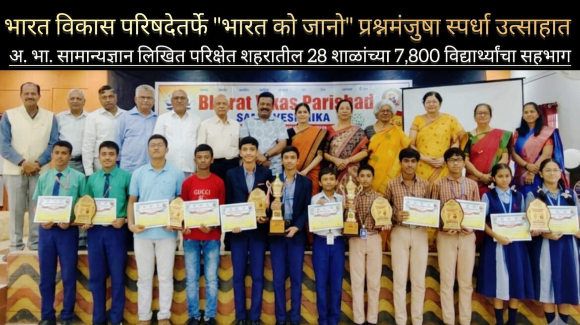 भारत विकास परिषदेची “भारत को जानो” प्रश्नमंजुषा स्पर्धा उत्साहात संपन्न