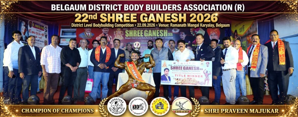 २२ वी श्री गणेश शरीरसौष्ठव स्पर्धा उत्साहात; प्रवीण मजुकर ठरले ‘चॅम्पियन ऑफ चॅम्पियन्स’
