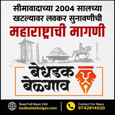 सीमावादाच्या २००४ सालच्या खटल्यावर लवकर सुनावणीची महाराष्ट्राची मागणी