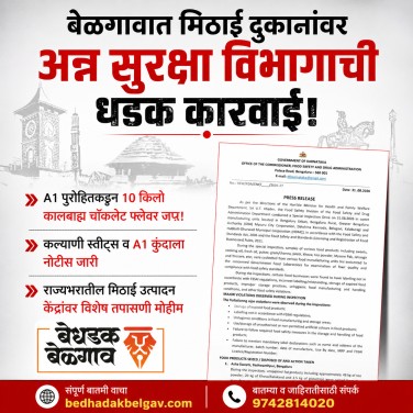 बेळगावातील मिठाई उत्पादकांवर अन्न सुरक्षा विभागाची कारवाई; A1 पुरोहितकडून १० किलो कालबाह्य चॉकलेट फ्लेवर जप्त