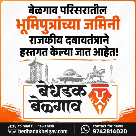 राजकीय दबावतंत्राने भूमिपुत्रांच्या जमिनींवर डल्ला; बेळगावातील मराठी समाज अजून किती काळ शांत राहणार?
