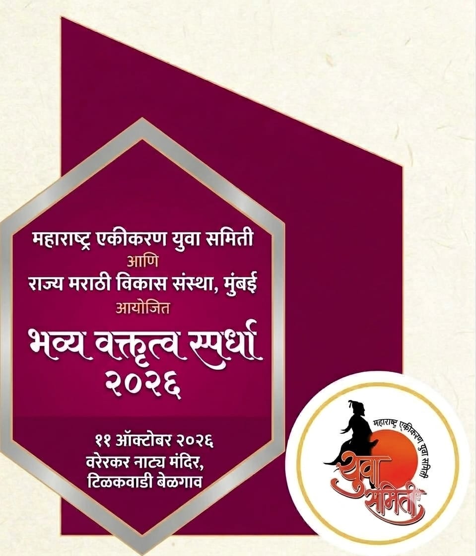 अभिजात मराठी भाषा सप्ताहानिमित्त बेळगावात वक्तृत्व स्पर्धेचे आयोजन
