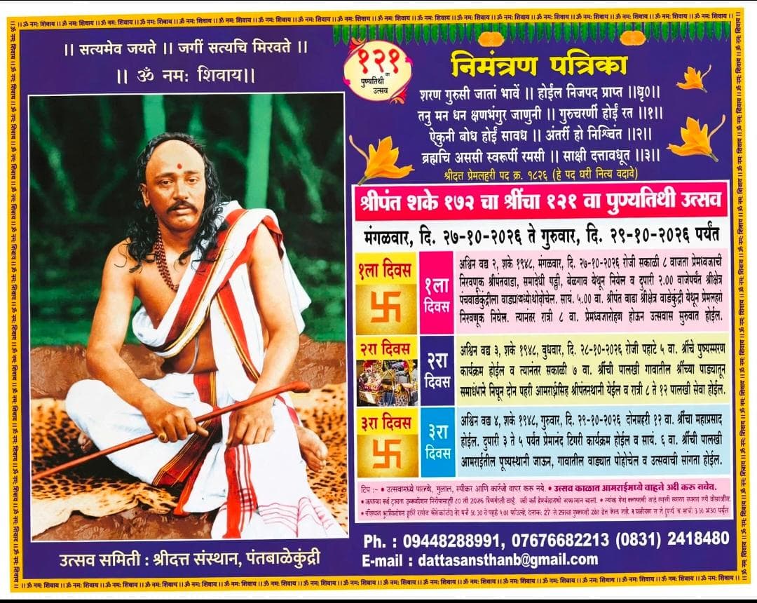 श्रीदत्त संस्थान, पंतबाळेकुंद्री येथे श्रीपंत शके १७२ चा श्रींचा १२९ वा पुण्यतिथी उत्सव