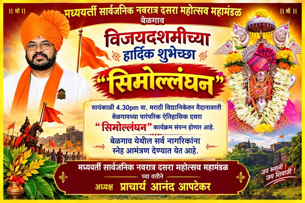 मध्यवर्ती दसरा महामंडळाचे अध्यक्ष प्रा. आनंद आपटेकर यांचे बेळगावकरांना सिमोल्लंघन सोहळ्याचे निमंत्रण!