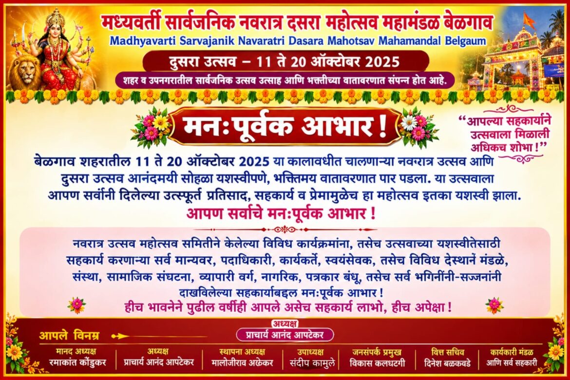 बेळगावच्या नवरात्र-दसरा महोत्सवाच्या यशस्वितेसाठी सहकार्य करणाऱ्या सर्वांचे मध्यवर्ती महामंडळातर्फे आभार!