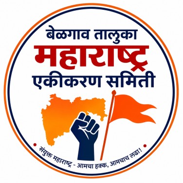 काळा दिन आणि जिल्हा पंचायत, तालुका पंचायत निवडणुकांबाबत रविवारी बेळगाव तालुका म. ए. समितीची बैठक