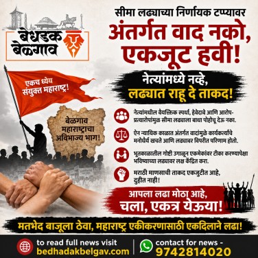 सीमा लढ्याच्या निर्णायक टप्प्यावर समितीतील अंतर्गत वाद कशासाठी? मराठी माणसाच्या एकजुटीला पुन्हा दुहीचे ग्रहण नको!