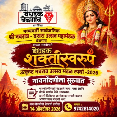 ‘बेधडक शक्तिस्वरूप’ नवरात्र उत्सव मंडळ स्पर्धेच्या नावनोंदणीचा उद्या शेवटचा दिवस