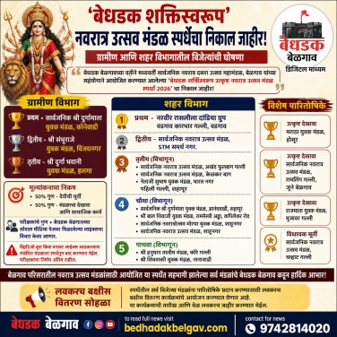 ‘बेधडक शक्तिस्वरूप’ नवरात्र उत्सव मंडळ स्पर्धेचा निकाल जाहीर; ग्रामीण आणि शहर विभागातील विजेत्यांची घोषणा